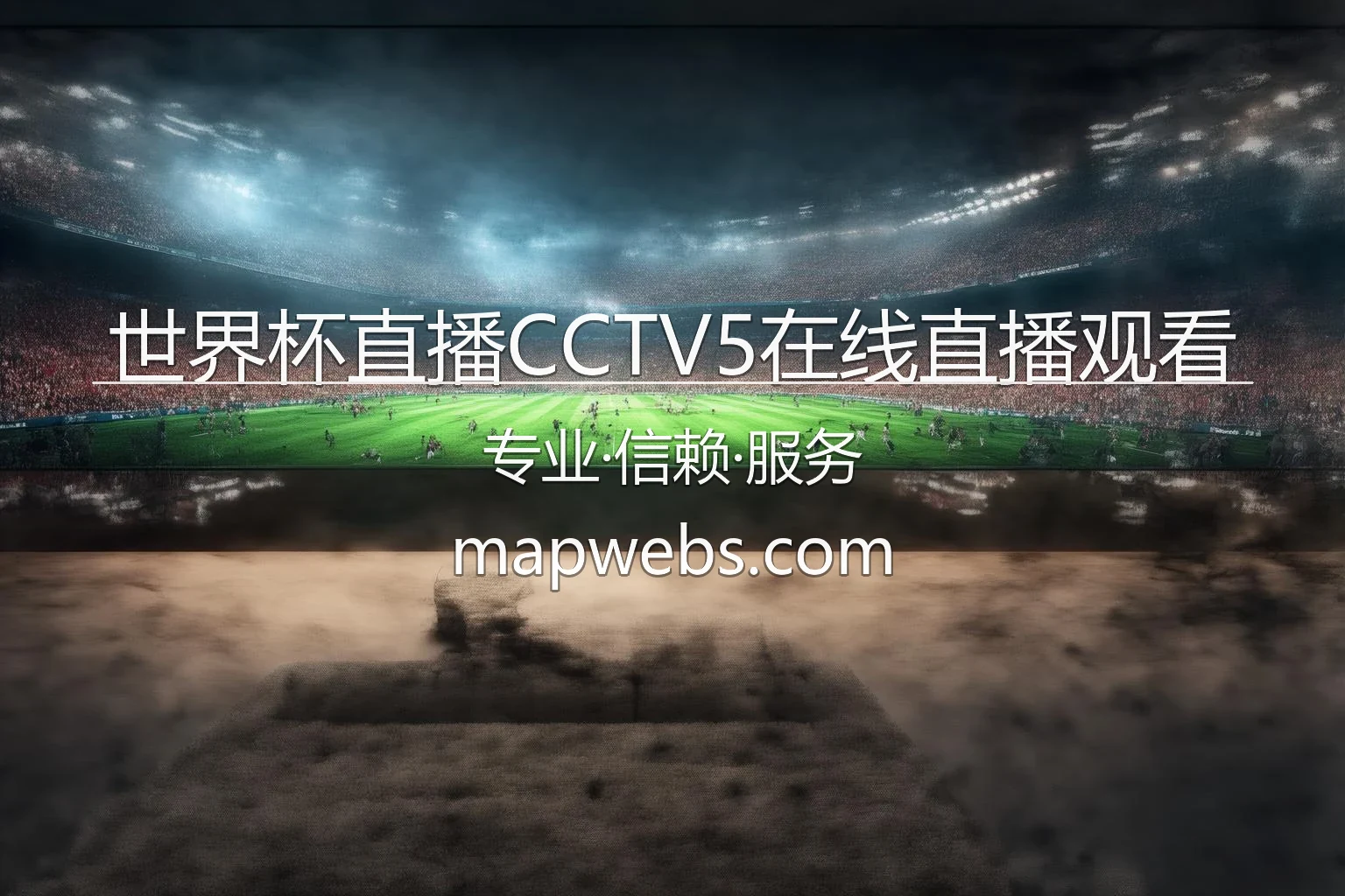 世界杯直播CCTV5在线直播观看_2026世界杯手机免费电视 英雄图
